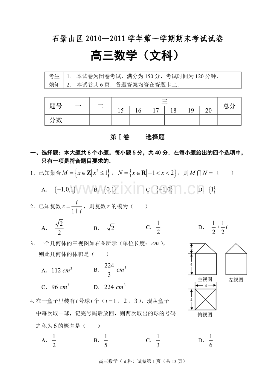 北京市石景山区2010-2011学年度第一学期期末教学统一检测高三数学文科.doc_第1页