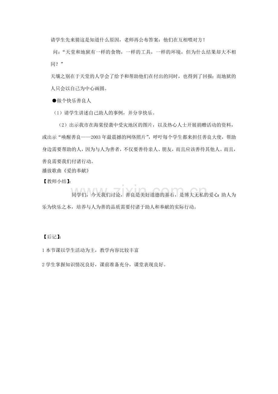 八年级政治上册 第二单元 3.1善良是一颗真诚广博的爱心教案 粤教版.doc_第3页