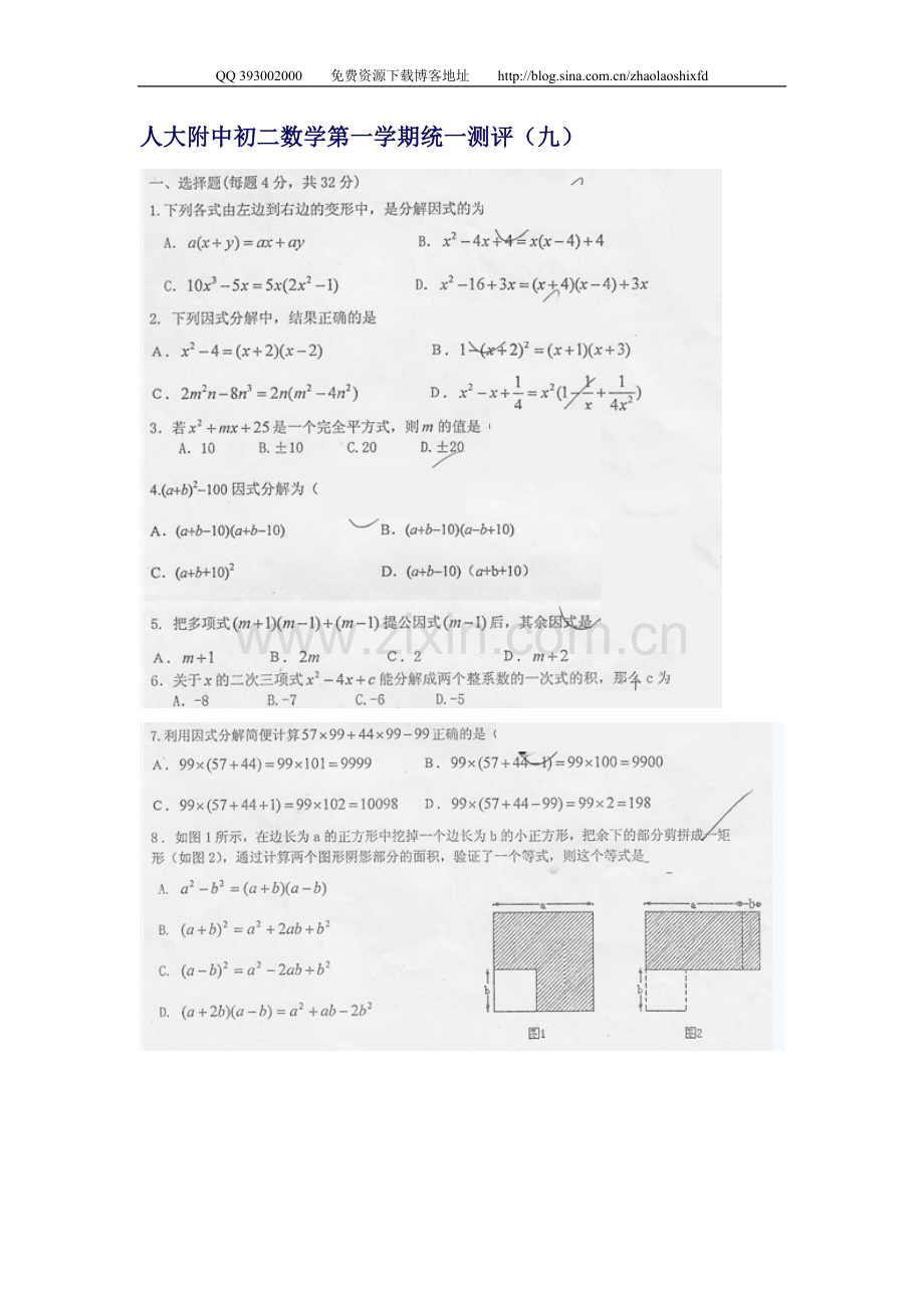 人大附中初二数学第一学期统一测评（九）因式分解.doc_第1页