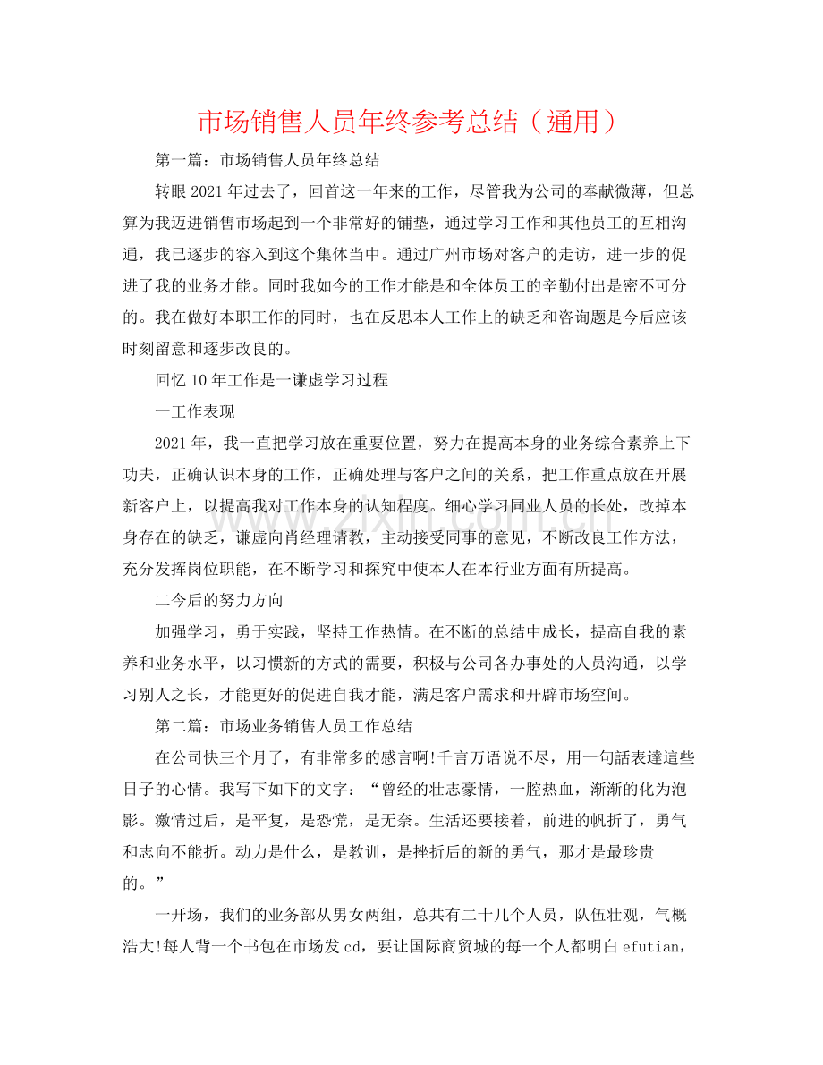 市场销售人员年终参考总结（通用）.docx_第1页