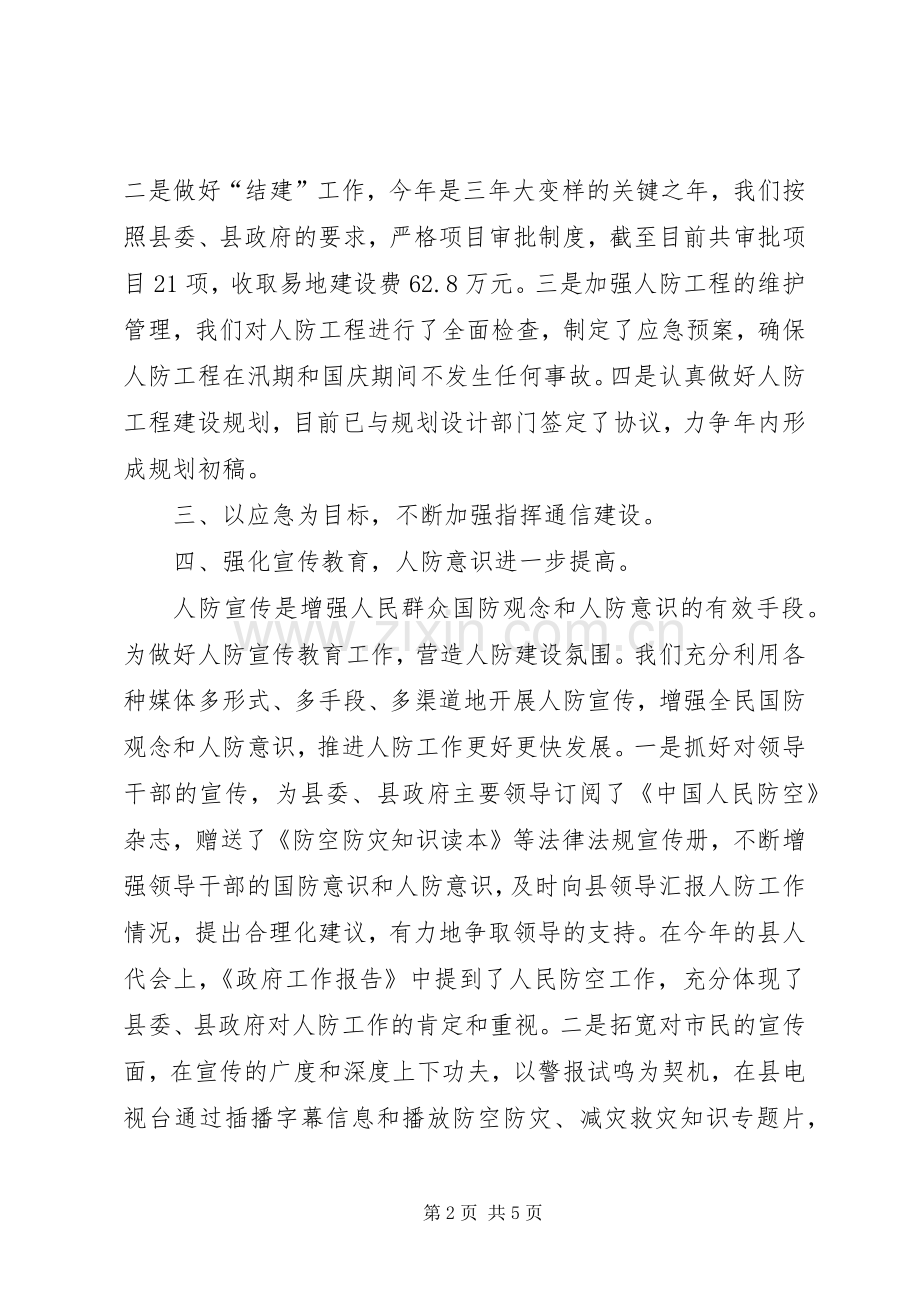 县人防办工作总结与工作计划.docx_第2页