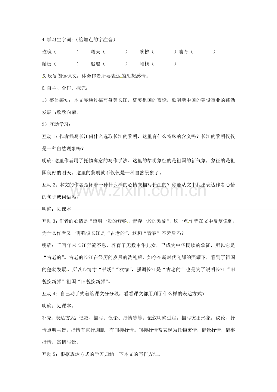 甘肃省张掖市第六中学七年级语文下册 长江教案 北师大版.doc_第2页