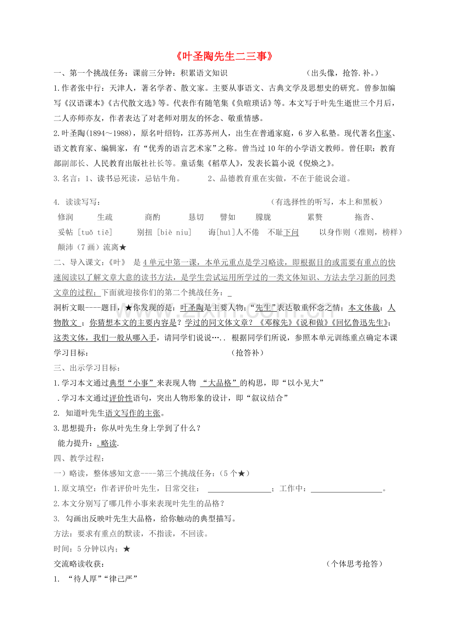 七年级语文下册 13叶圣陶先生二三事教案 新人教版-新人教版初中七年级下册语文教案.doc_第1页