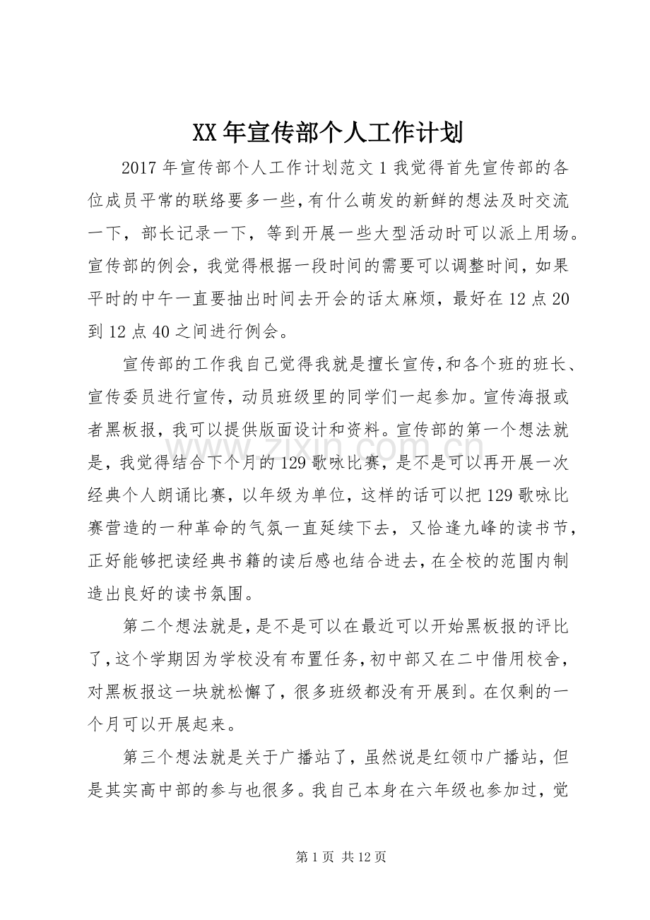 XX年宣传部个人工作计划.docx_第1页