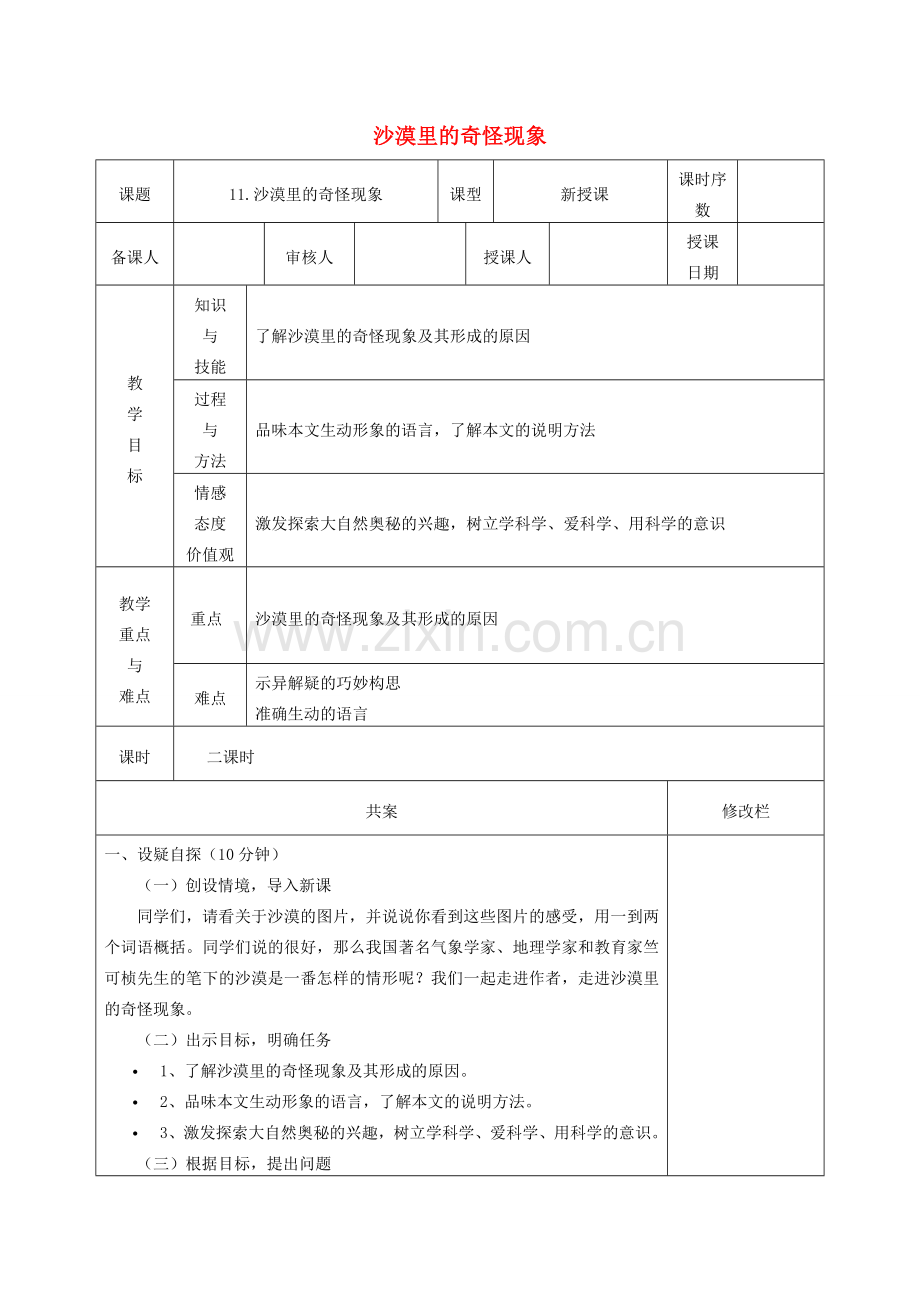 八年级语文下册 第三单元 10 沙漠里的奇怪现象教案 苏教版-苏教版初中八年级下册语文教案.doc_第1页