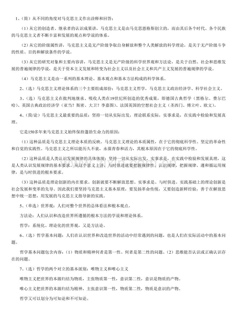 自考马克思主义基本原理概论复习资料.DOC_第1页