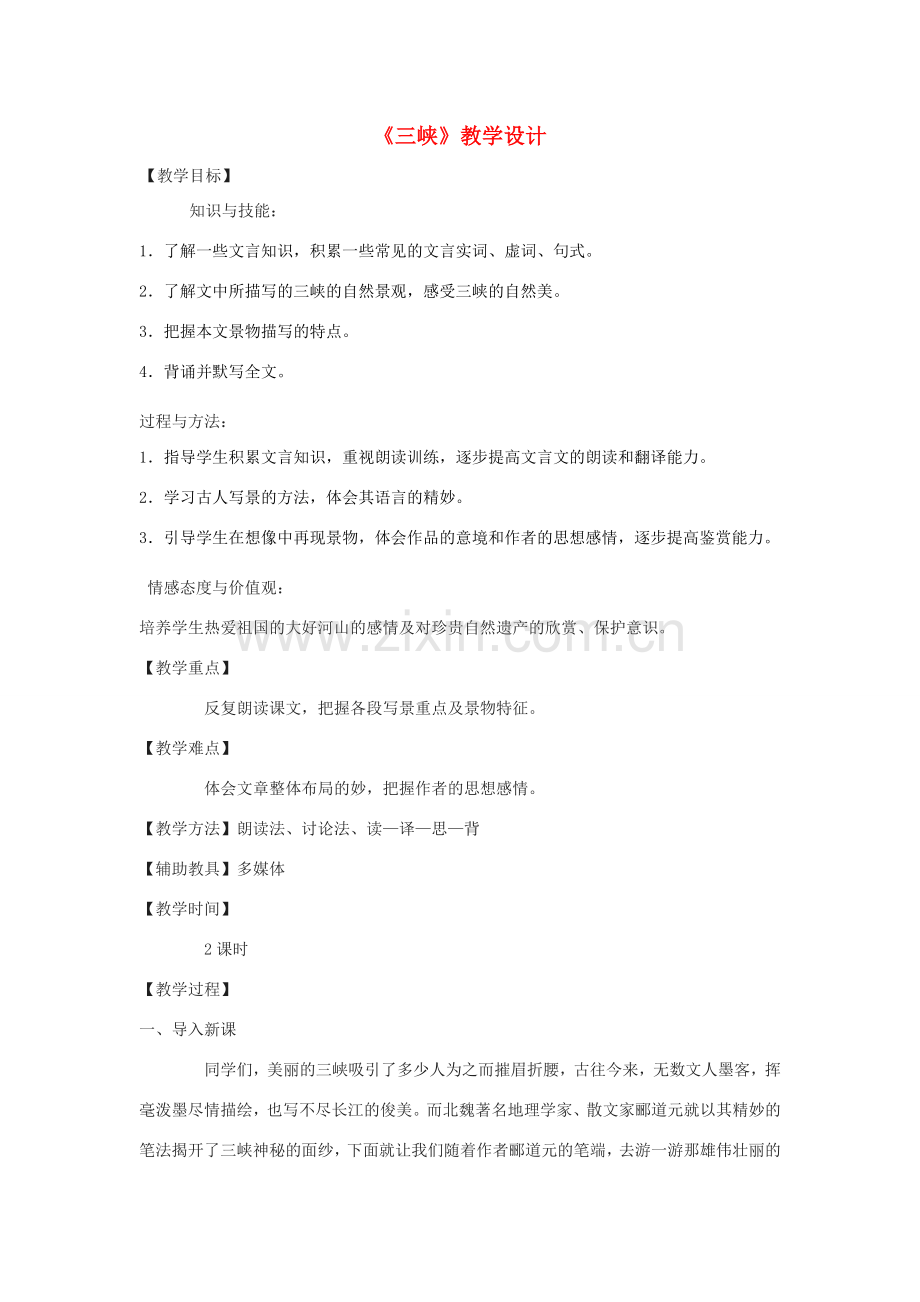 八年级语文下册 22《三峡》教学设计 鄂教版-鄂教版初中八年级下册语文教案.doc_第1页