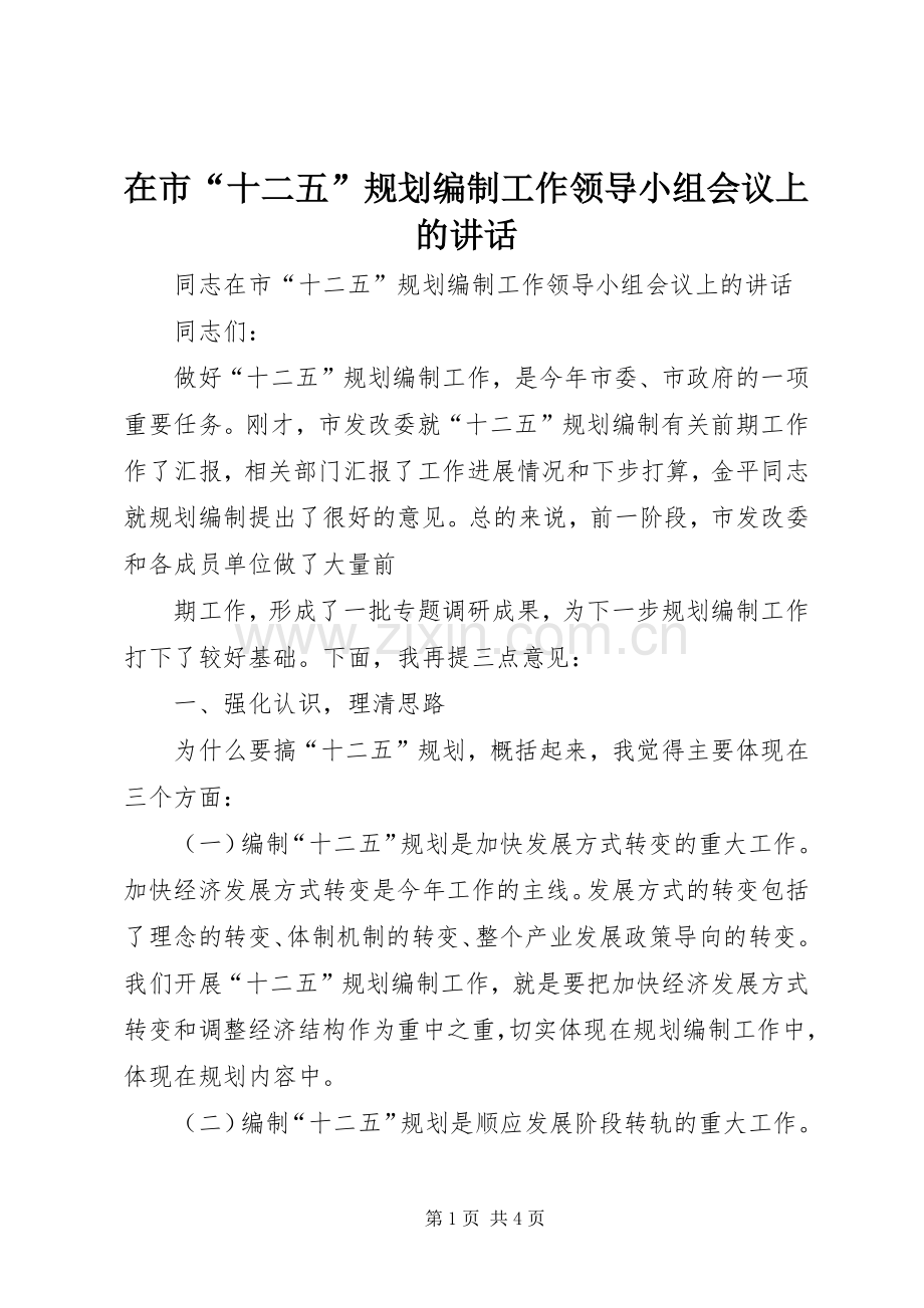 在市“十二五”规划编制工作领导小组会议上的讲话 .docx_第1页