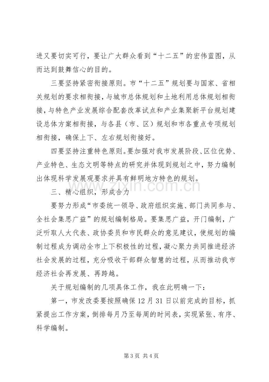 在市“十二五”规划编制工作领导小组会议上的讲话 .docx_第3页