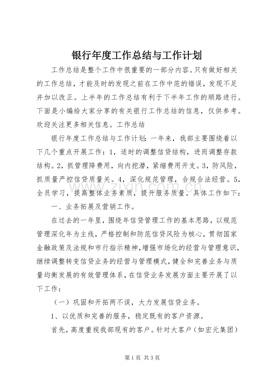 银行年度工作总结与工作计划.docx_第1页