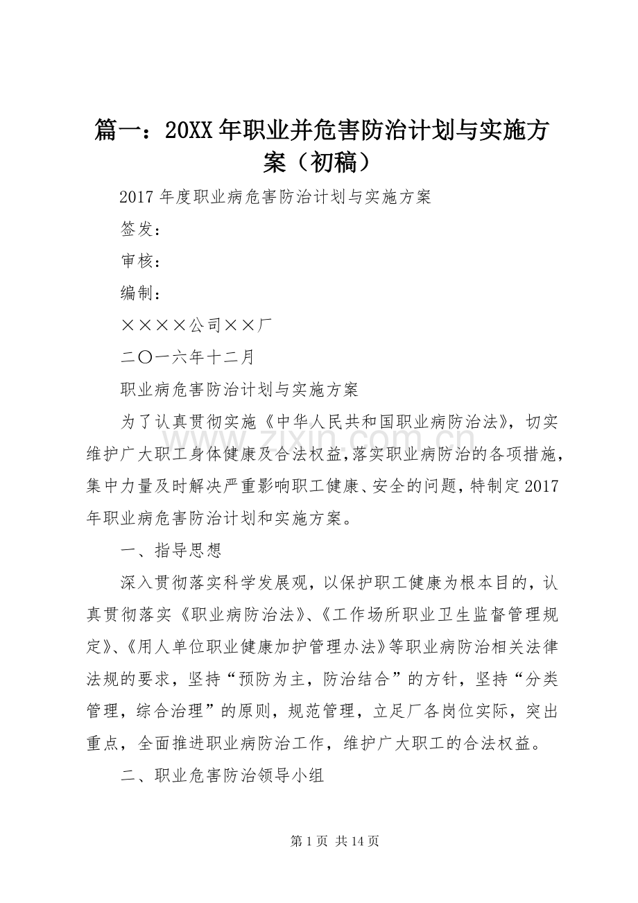 篇一：20XX年职业并危害防治计划与实施方案（初稿）.docx_第1页