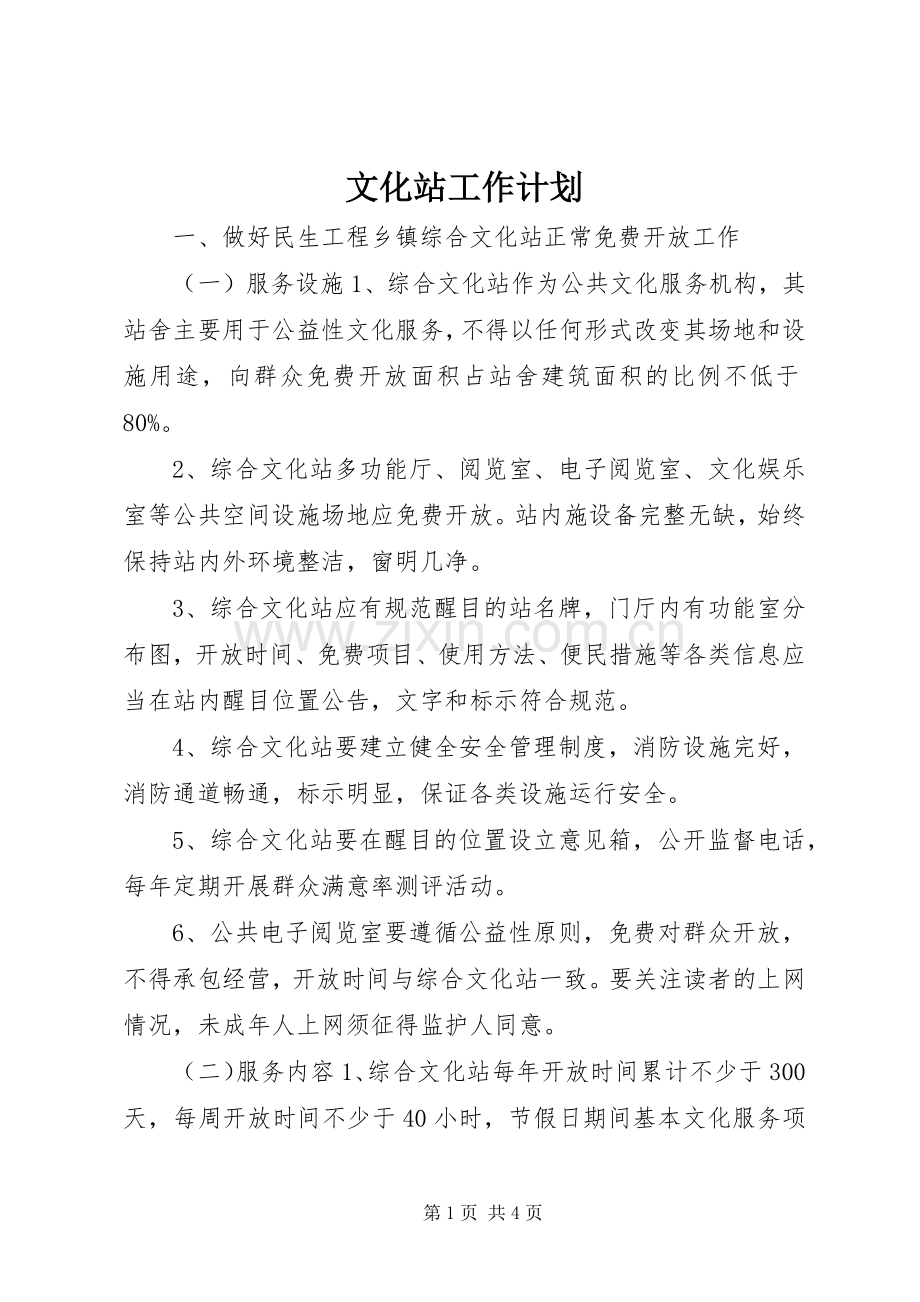 文化站工作计划 .docx_第1页