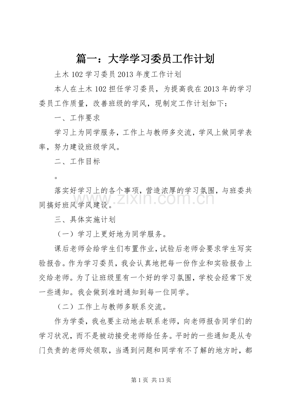 篇一：大学学习委员工作计划.docx_第1页