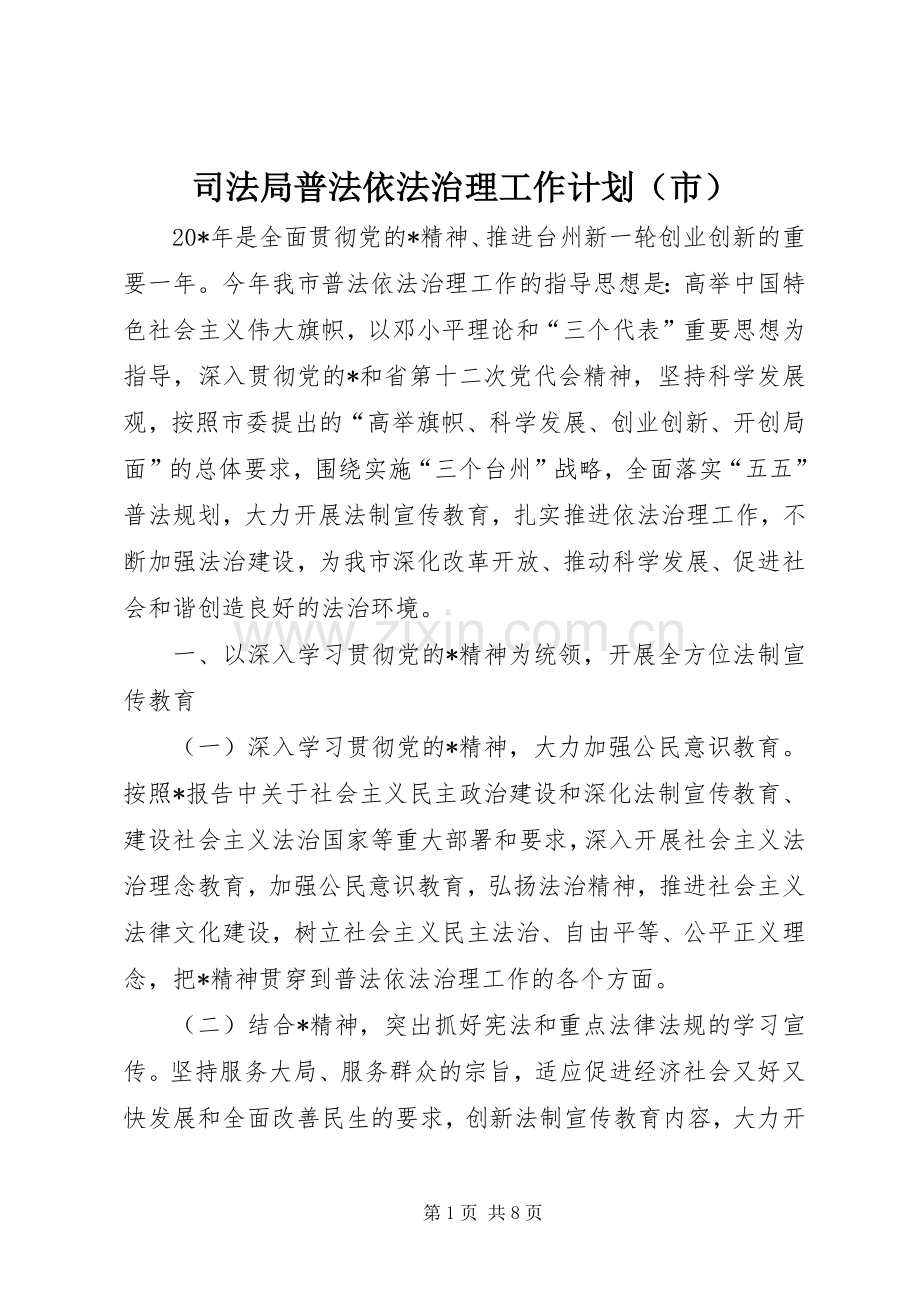 司法局普法依法治理工作计划（市）.docx_第1页