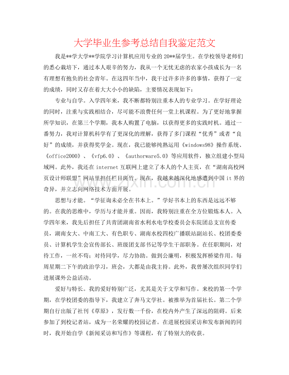 大学毕业生参考总结自我鉴定范文.docx_第1页