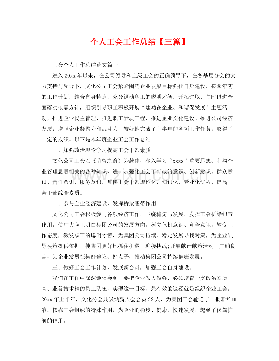 个人工会工作总结【三篇】 .docx_第1页