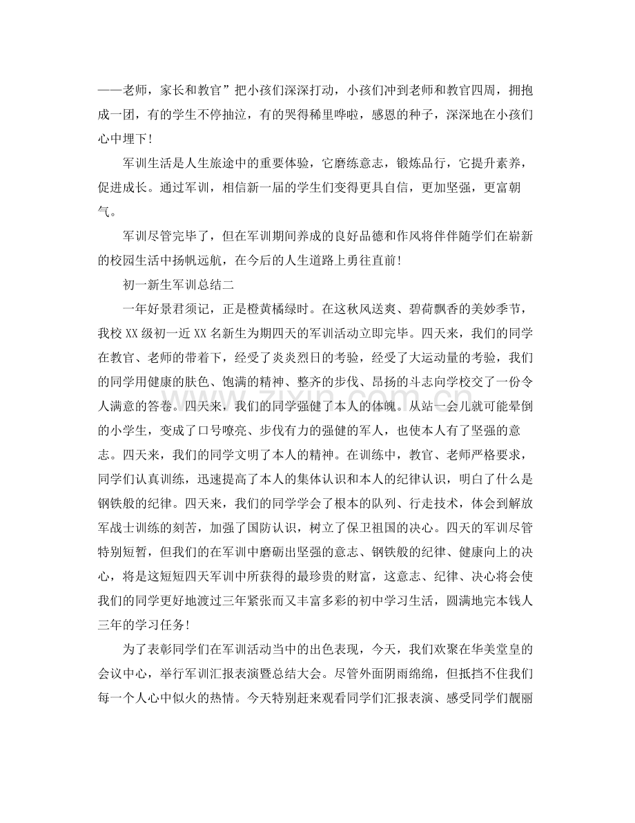 初一新生军训参考总结（通用）.docx_第2页