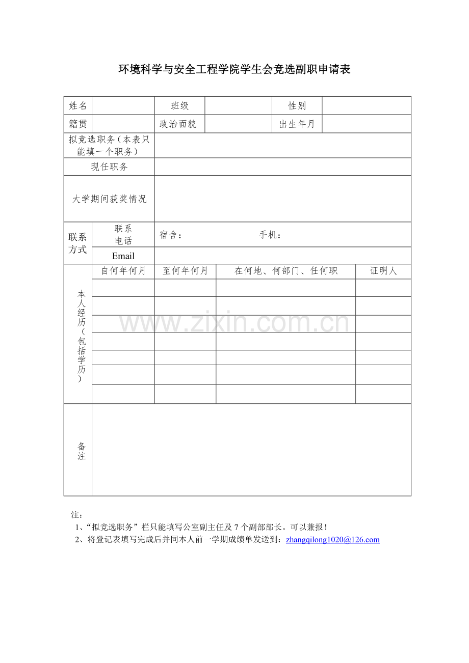 环境科学与安全工程学院学生会竞选副职申请表.doc_第1页