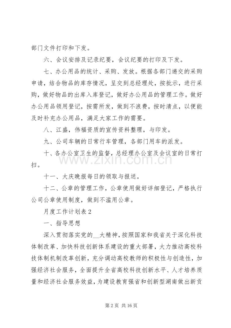 月度工作计划表合集多篇总结.docx_第2页