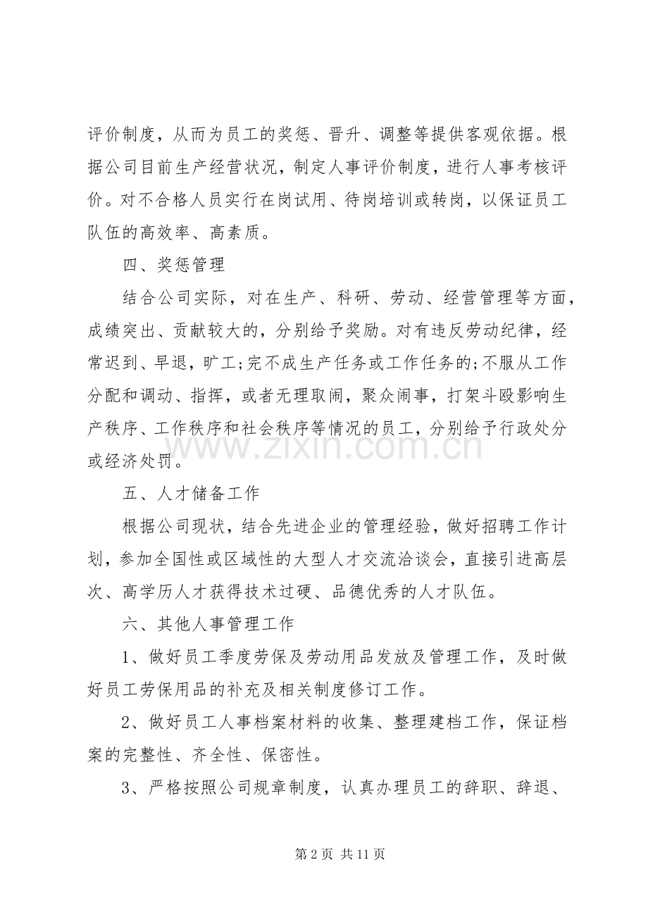 关于人事部门20XX年七月份工作计划总结.docx_第2页