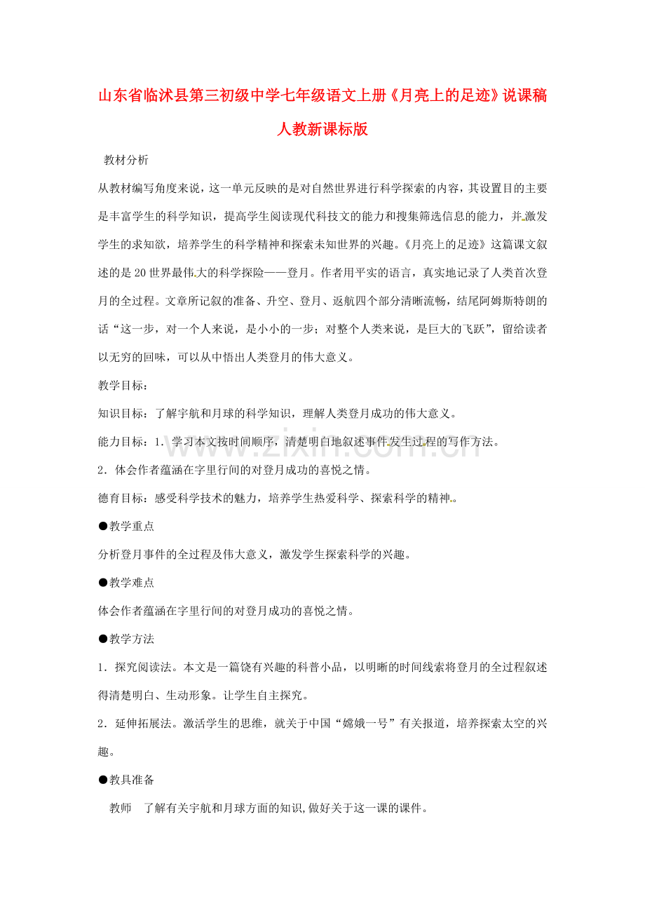 山东省临沭县第三初级中学七年级语文上册《月亮上的足迹》说课稿 人教新课标版.doc_第1页