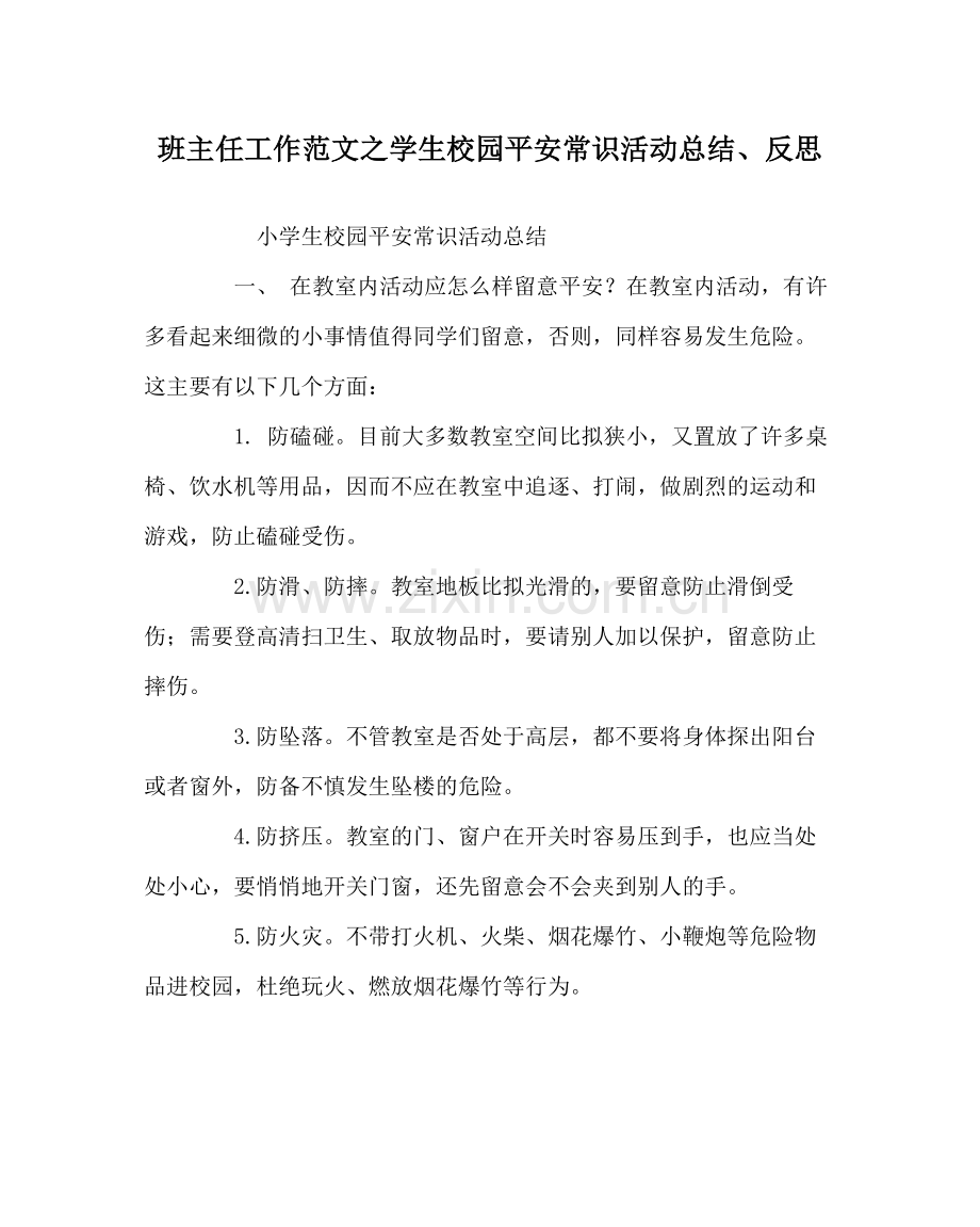 班主任工作范文学生校园安全常识活动总结反思.docx_第1页