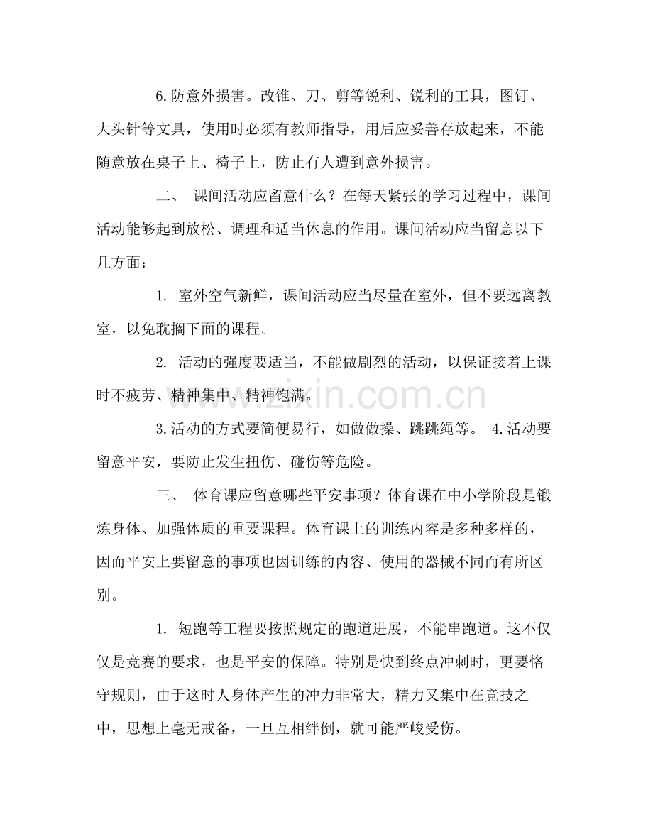 班主任工作范文学生校园安全常识活动总结反思.docx_第2页