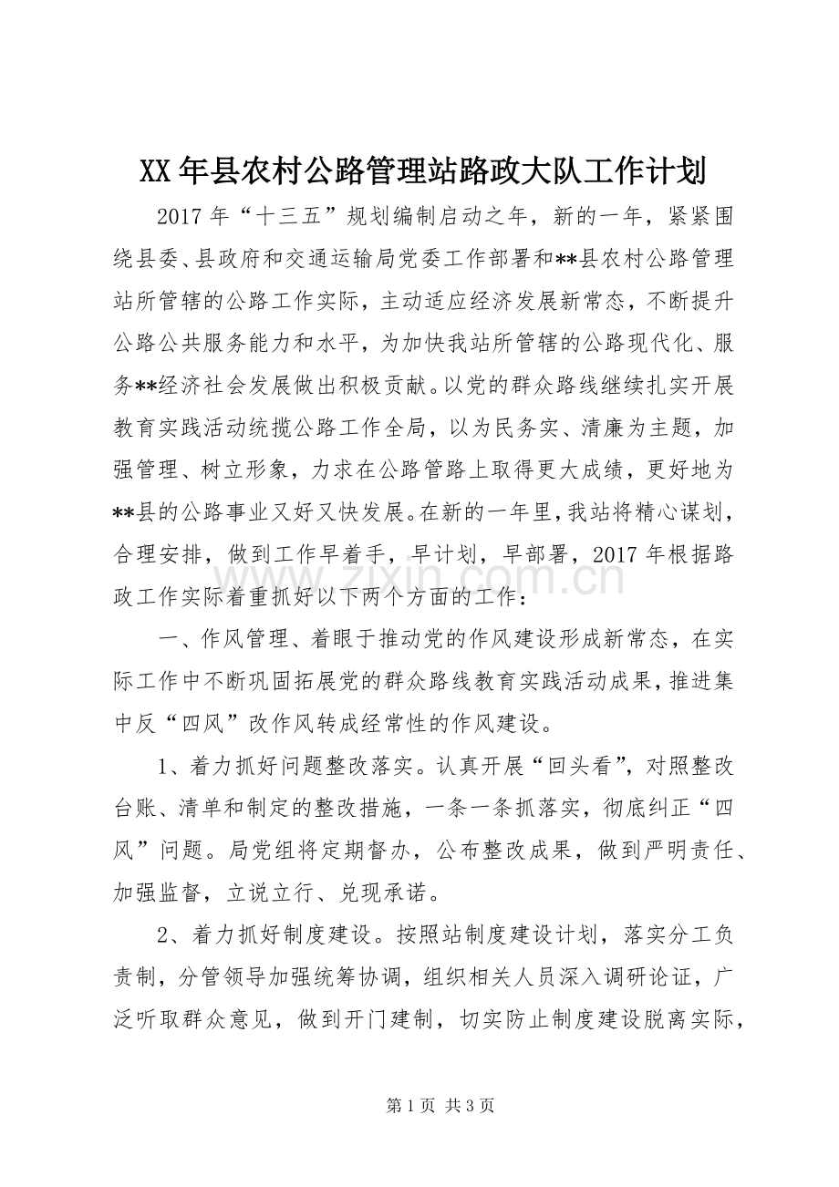 XX年县农村公路管理站路政大队工作计划.docx_第1页