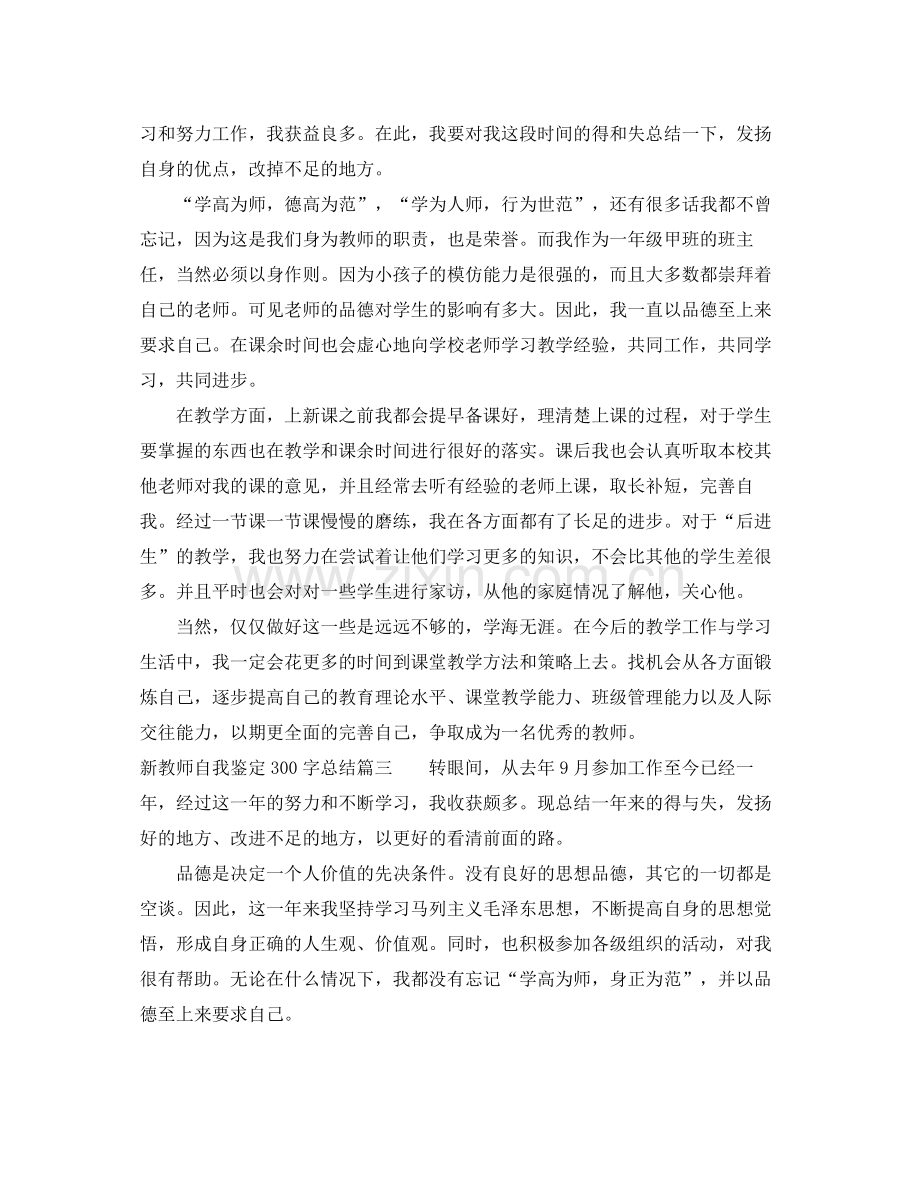 新教师自我鉴定300字总结.docx_第2页