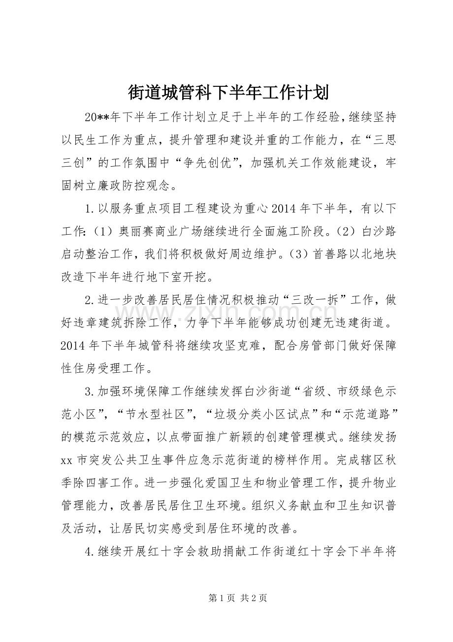 街道城管科下半年工作计划.docx_第1页