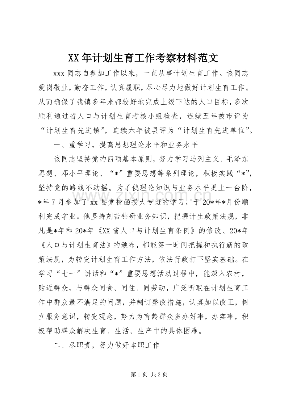 XX年计划生育工作考察材料范文.docx_第1页