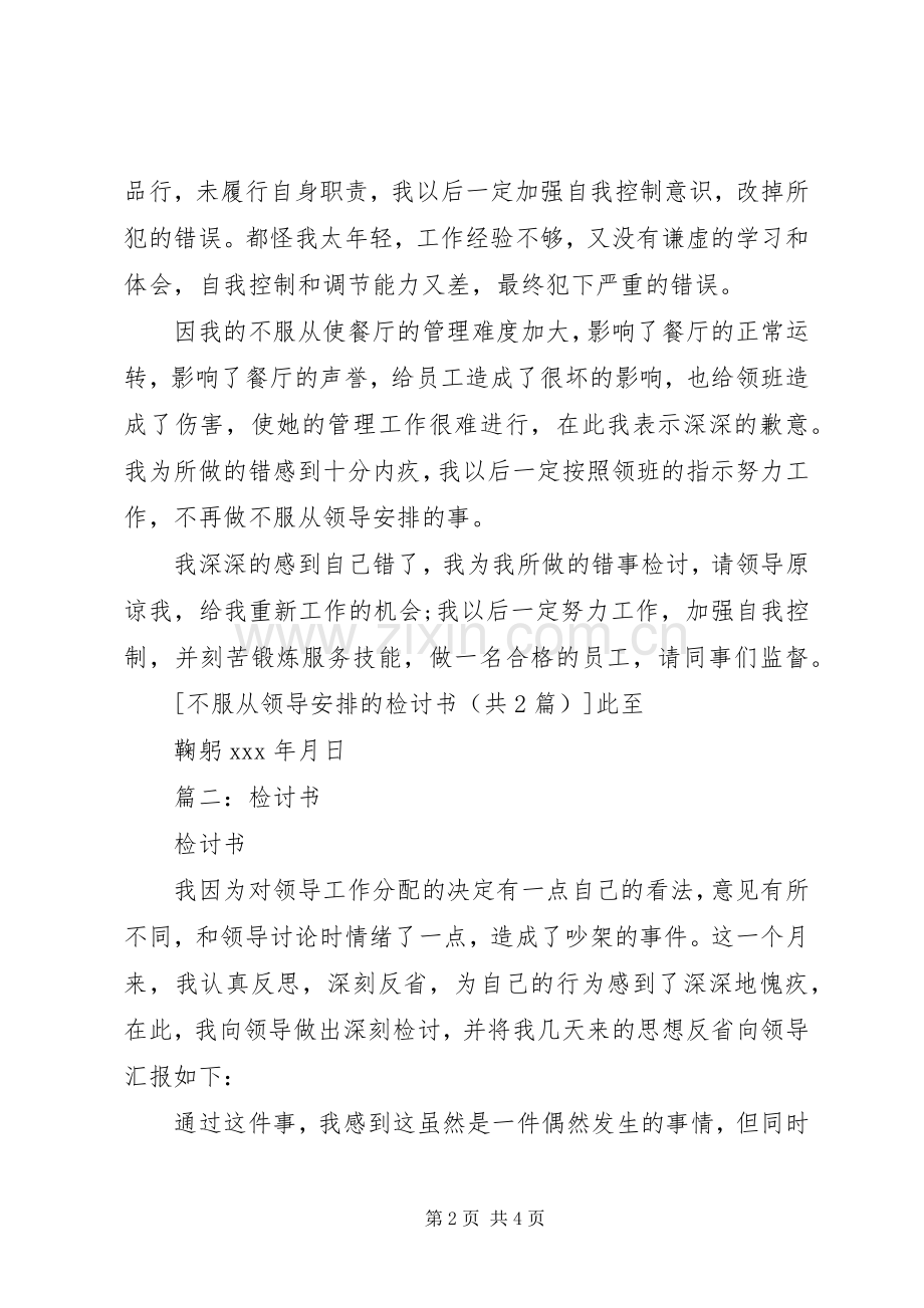 不服从领导安排的检讨书五篇.docx_第2页