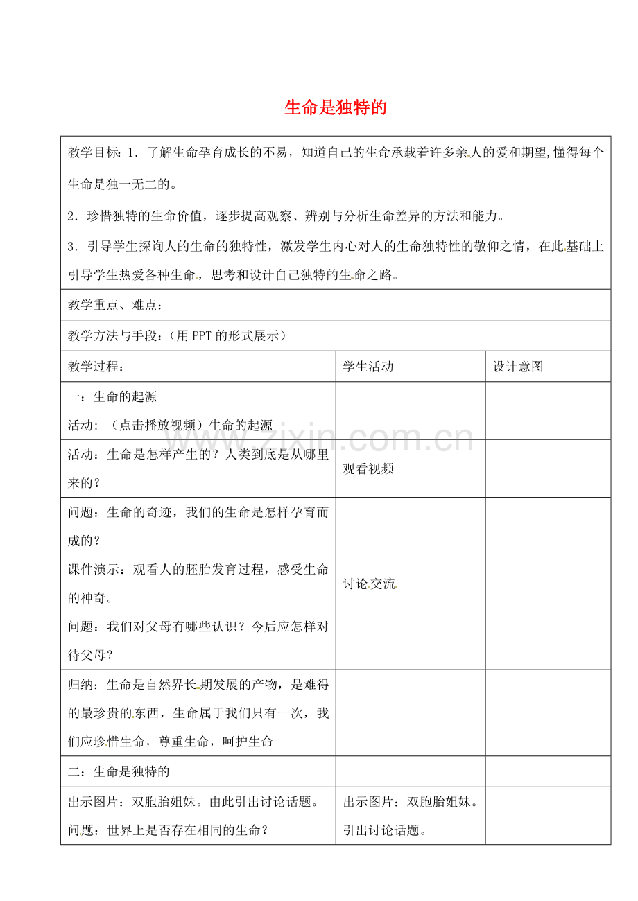 江苏省昆山市锦溪中学七年级政治下册 14.1 生命是独特的教案 苏教版.doc_第1页