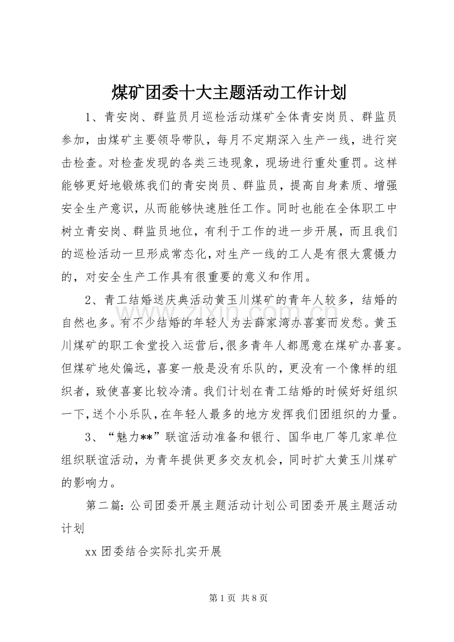 煤矿团委十大主题活动工作计划.docx_第1页