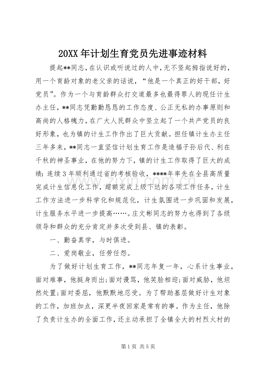 20XX年计划生育党员先进事迹材料.docx_第1页