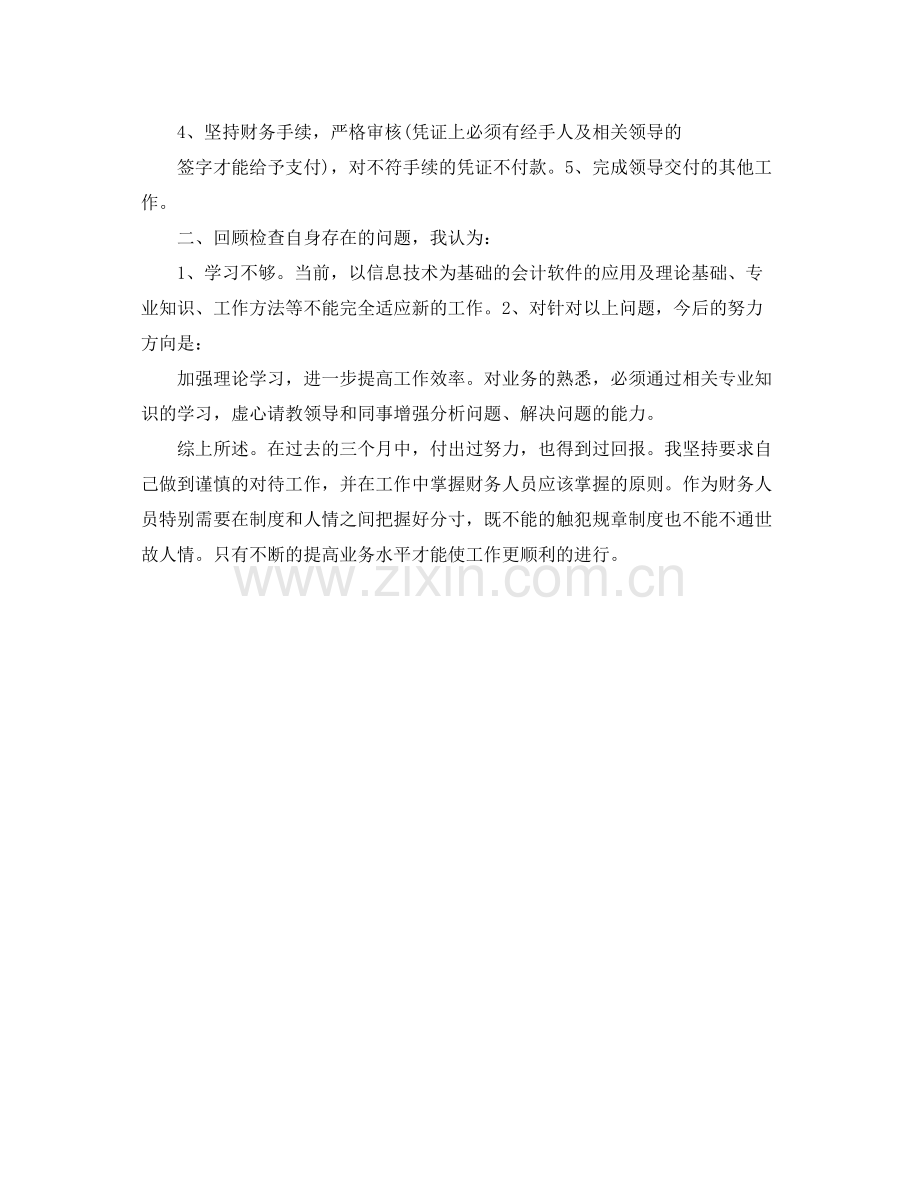 财务助理试用期工作总结结尾 .docx_第2页