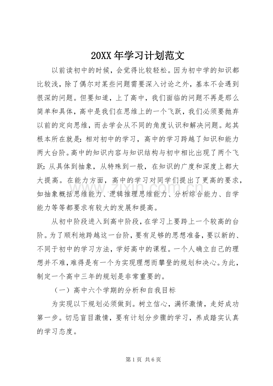 20XX年学习计划范文.docx_第1页