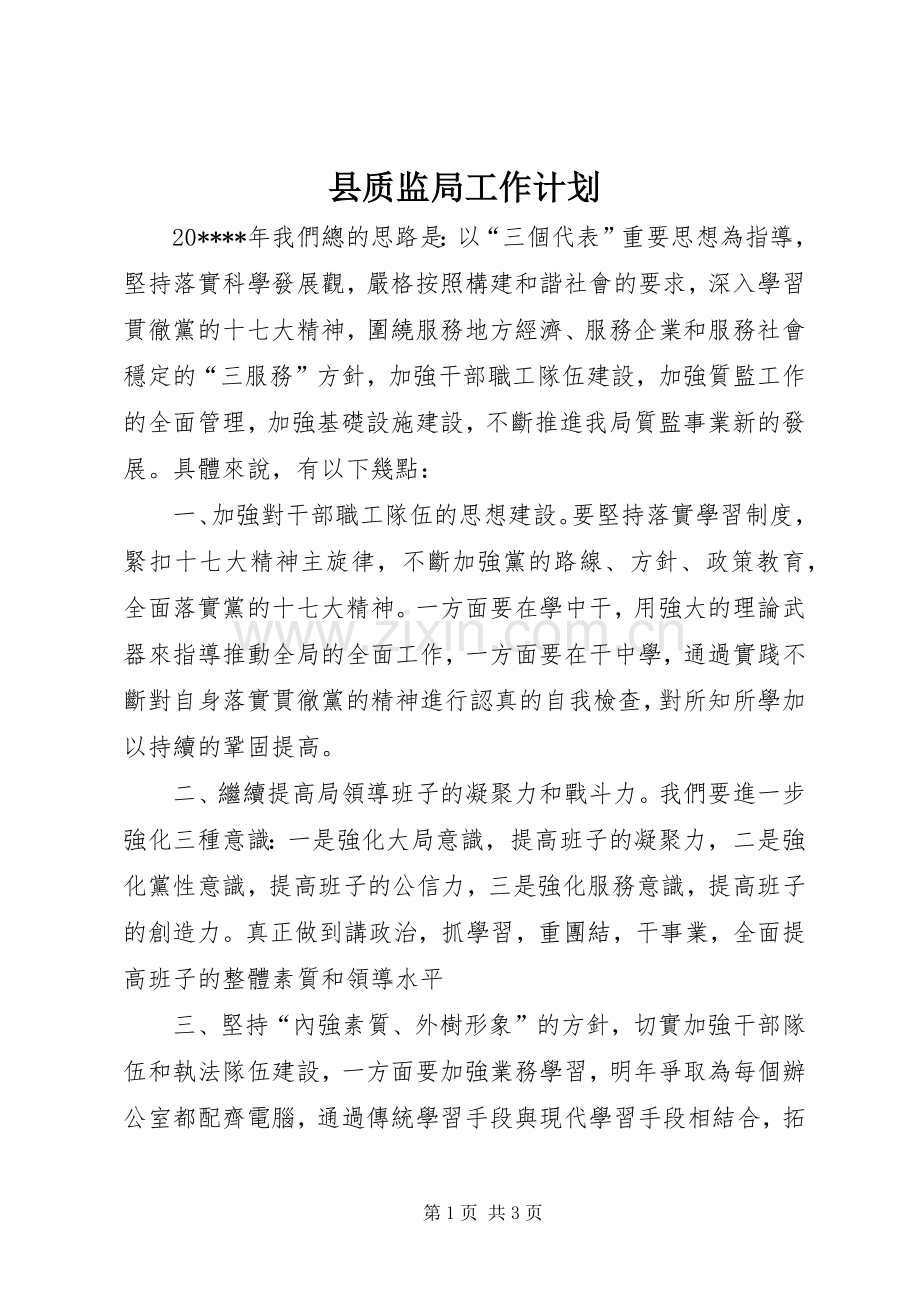 县质监局工作计划.docx_第1页