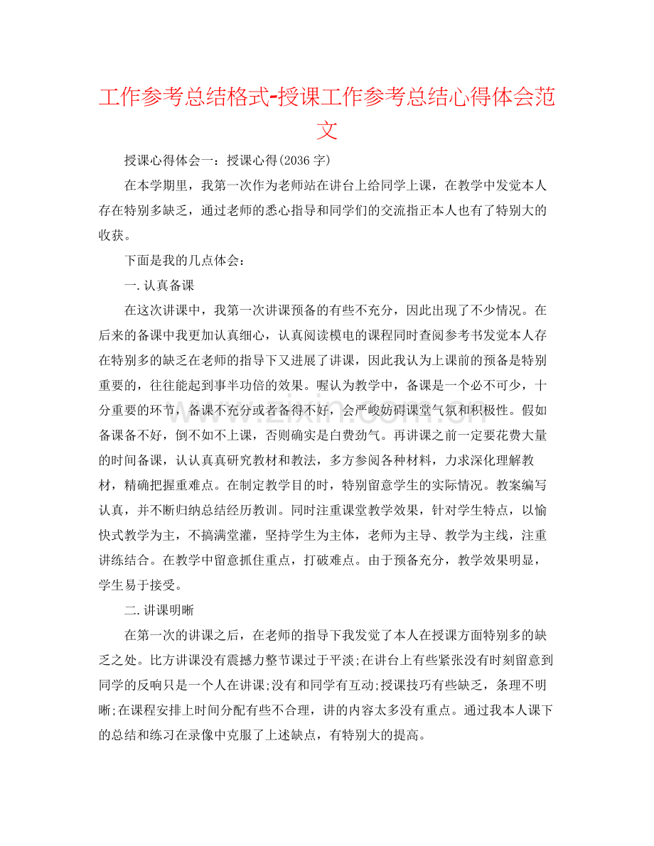 工作参考总结格式授课工作参考总结心得体会范文.docx_第1页