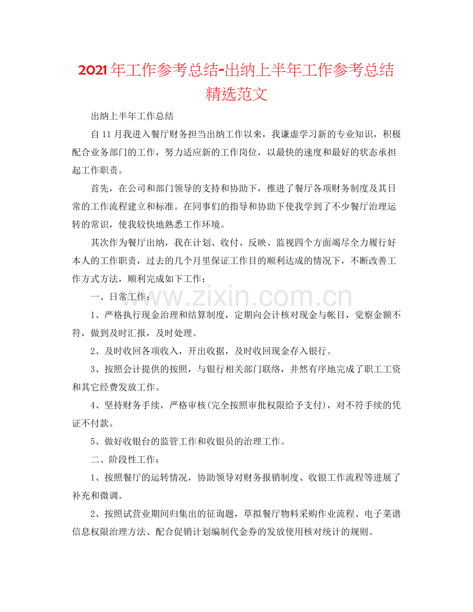 2021年工作参考总结出纳上半年工作参考总结范文.docx_第1页