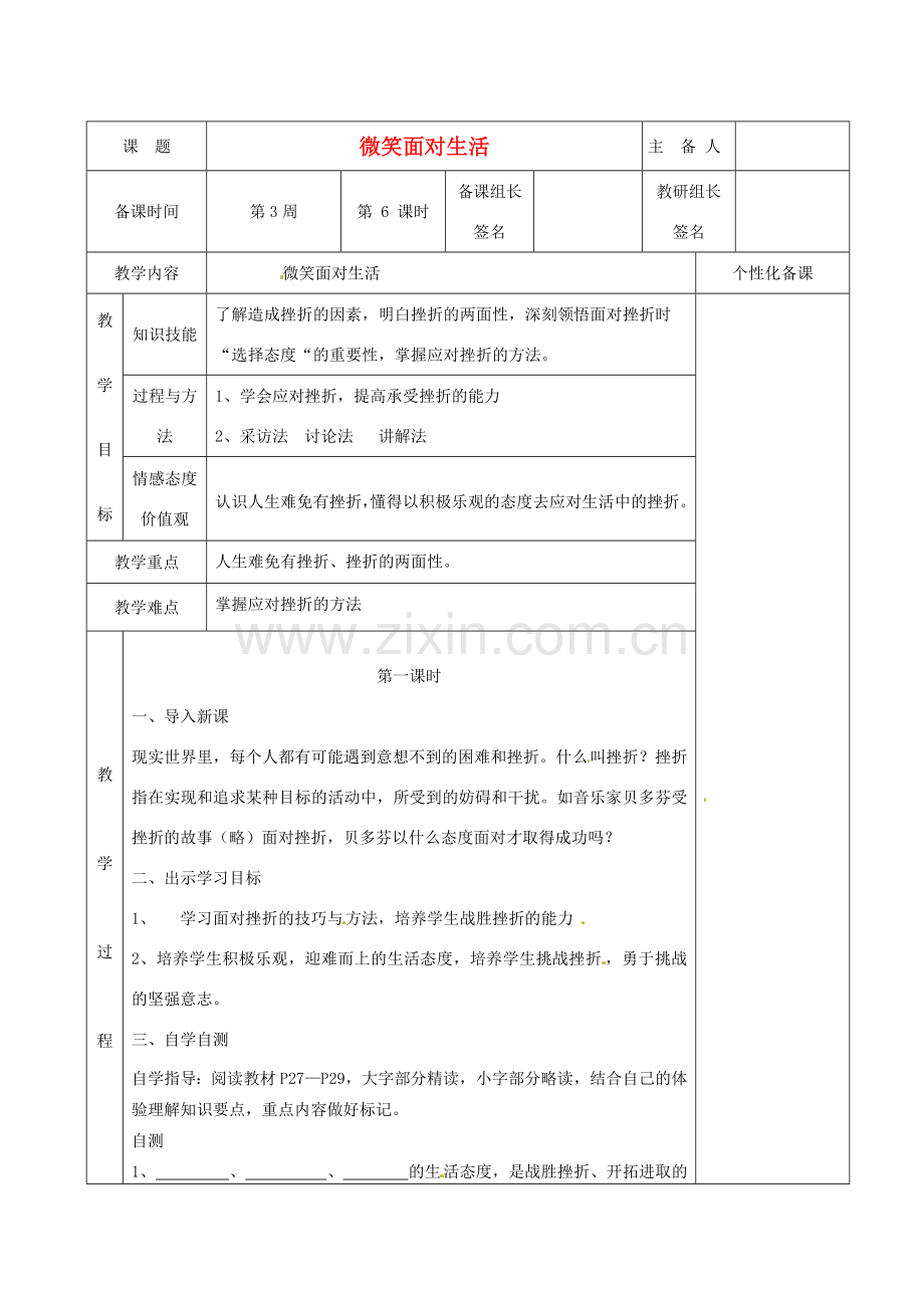 湖南省茶陵县七年级政治上册《微笑面对生活》教案 人教新课标版.doc_第1页