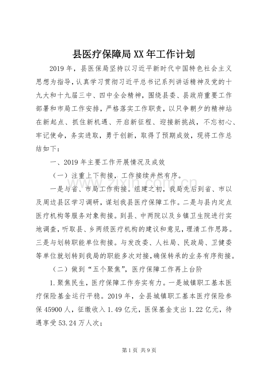 县医疗保障局XX年工作计划.docx_第1页