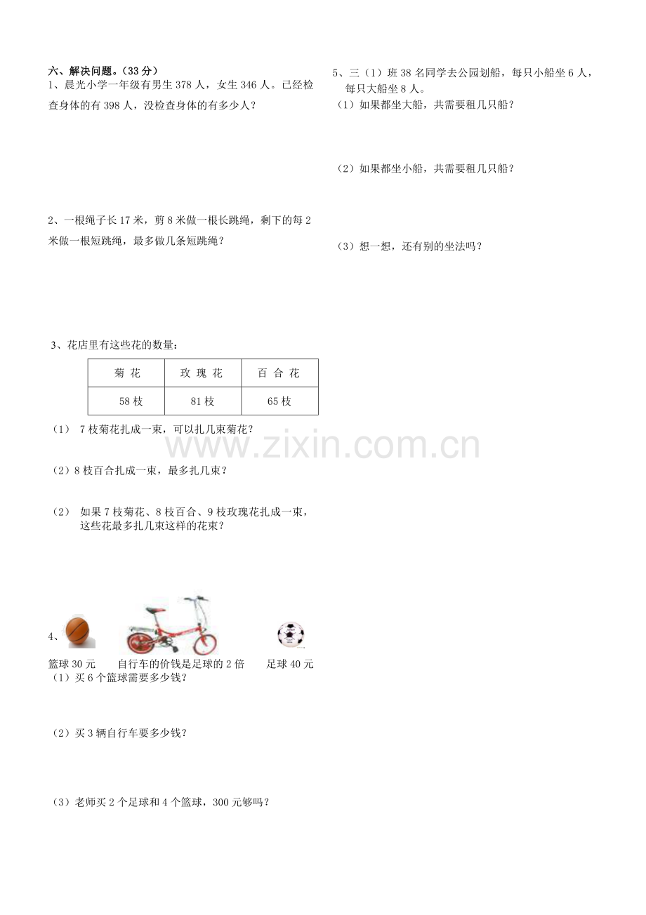 人教版三上数学期中试卷.doc_第2页