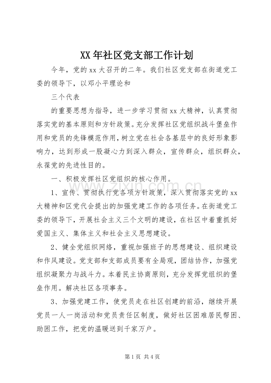 XX年社区党支部工作计划.docx_第1页