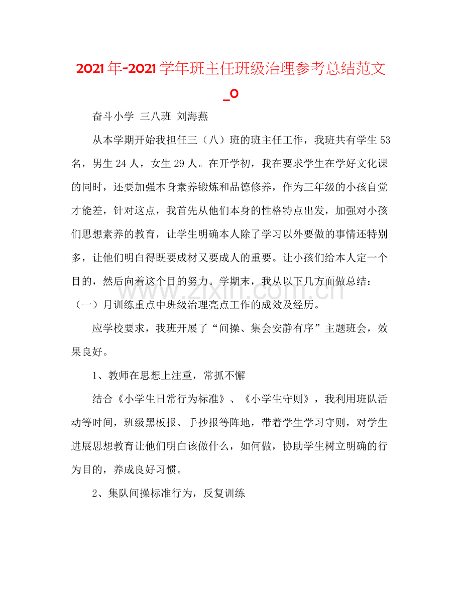 2021年学年班主任班级管理参考总结范文_0.docx_第1页