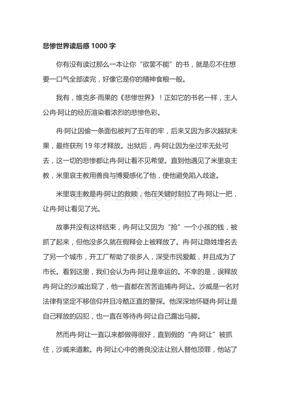 高中语文范文：悲惨世界读后感.docx_第1页