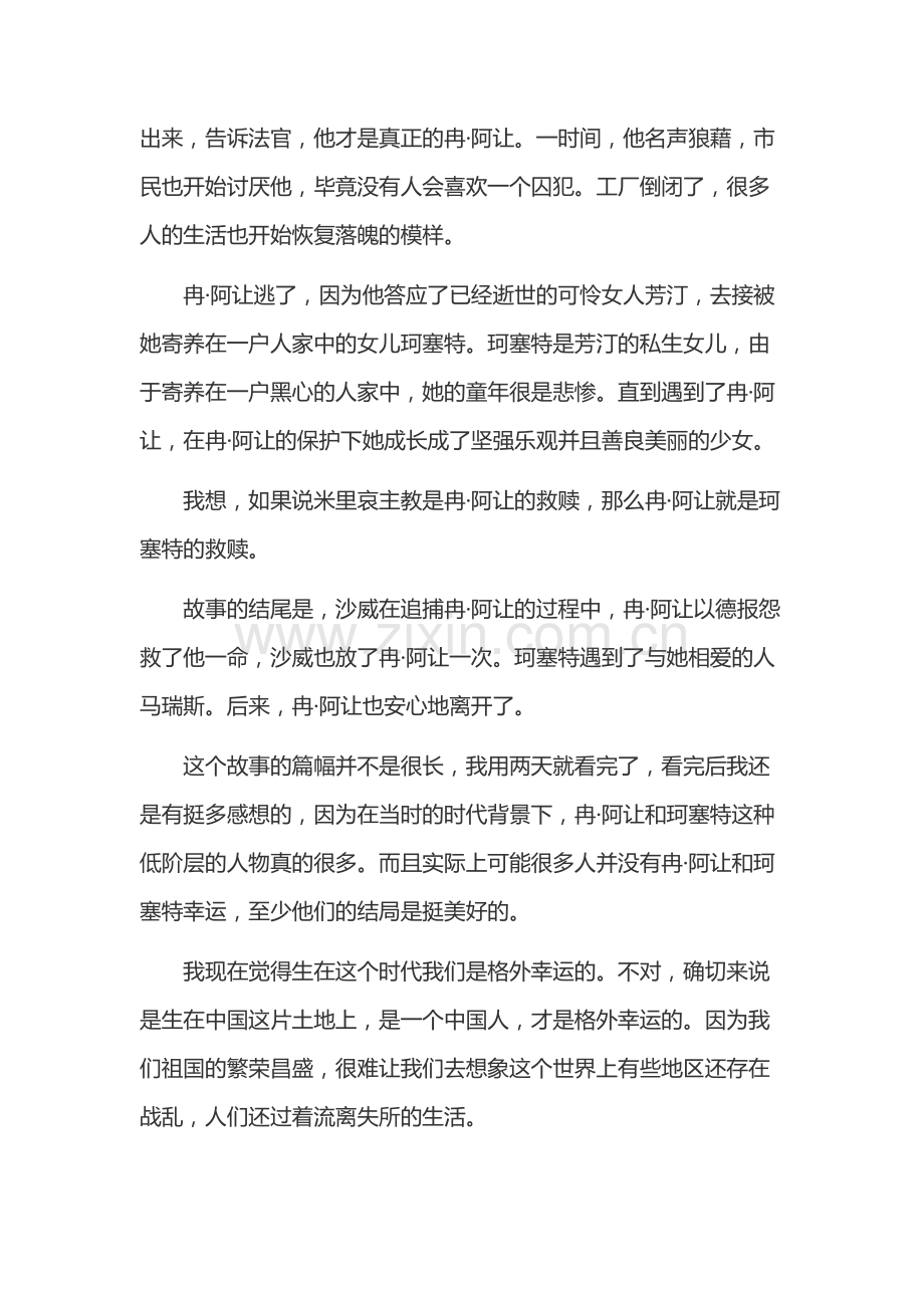 高中语文范文：悲惨世界读后感.docx_第2页