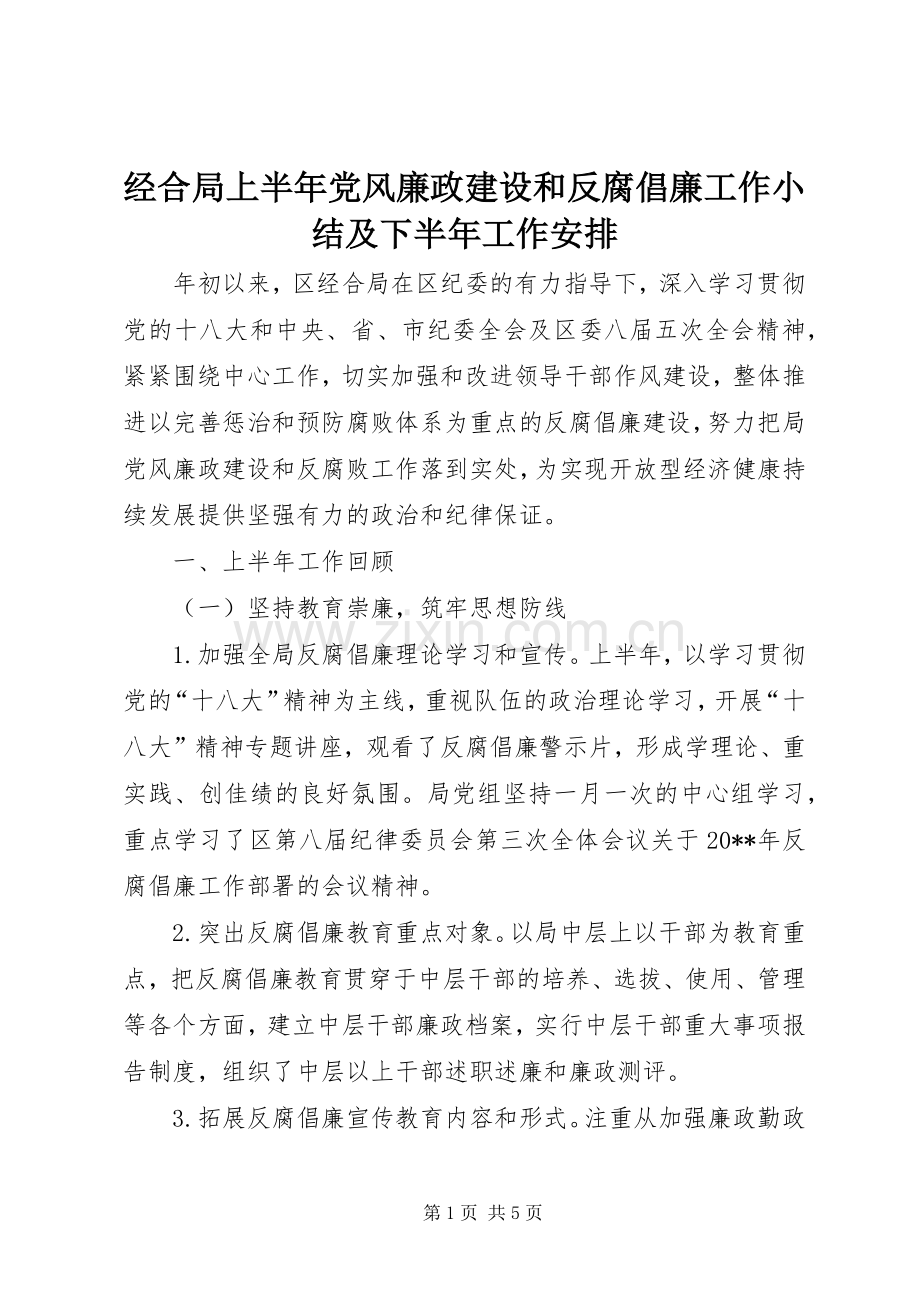 经合局上半年党风廉政建设和反腐倡廉工作小结及下半年工作安排.docx_第1页