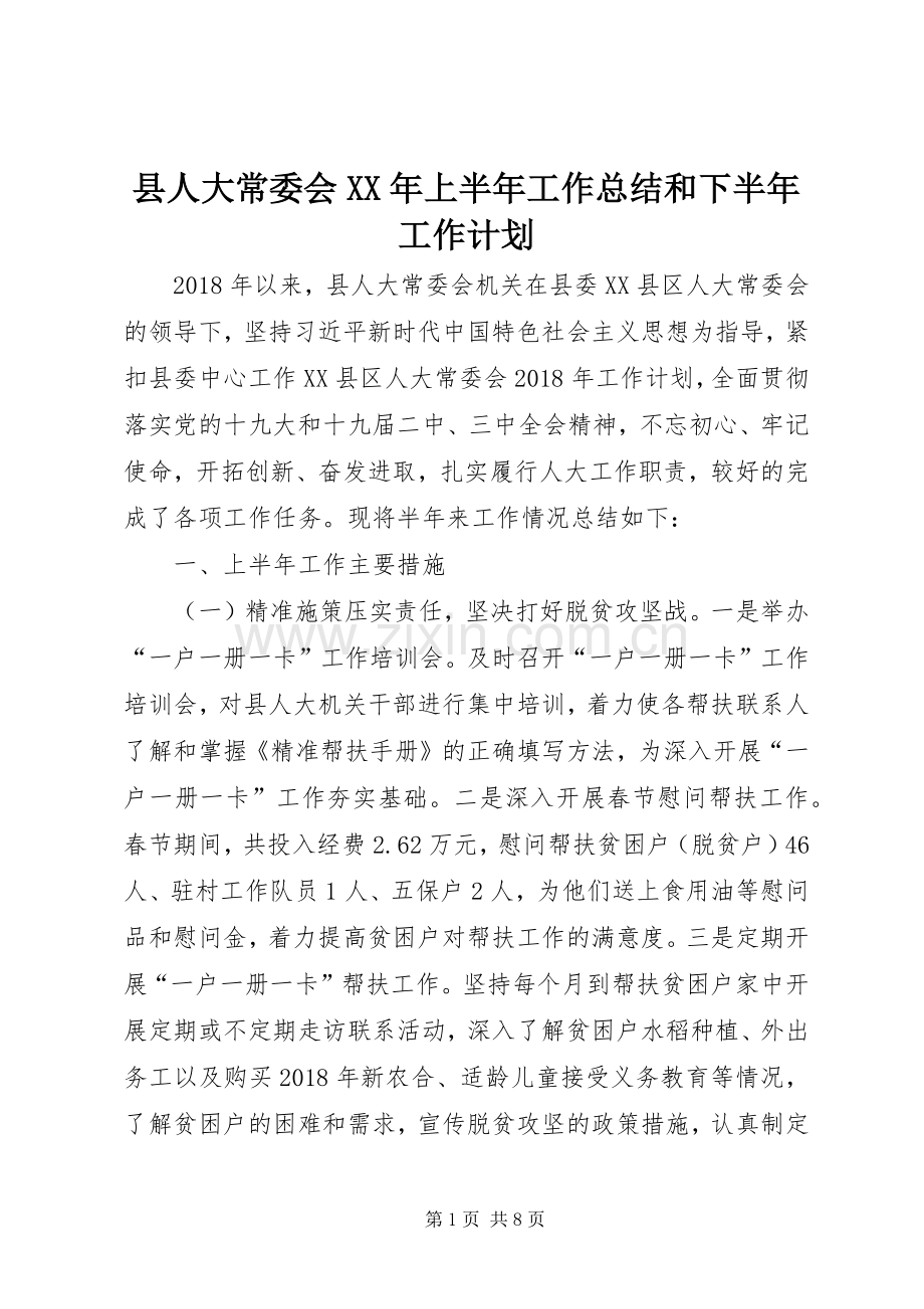 县人大常委会XX年上半年工作总结和下半年工作计划 .docx_第1页