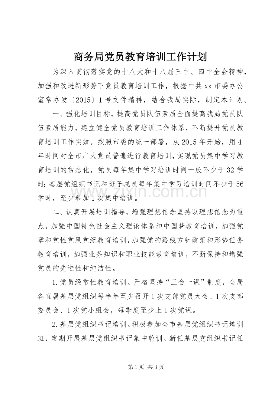 商务局党员教育培训工作计划.docx_第1页